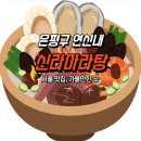 연신내 신라 마라탕 맛집 추천 - 매운맛부터 담백한 마라탕까지 솔직 후기