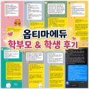 아이를 믿어주는 학원, 옵티마 에듀 학부모 & 학생 후기