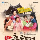 폭소 춘향전 이미지