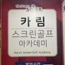 SG골프카림스크린