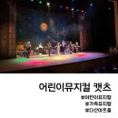 어린이뮤지컬 캣츠 다산아트홀 5살 아쉬웠던 후기