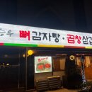 뼈감자탕파불고기 이미지