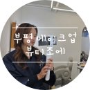 w. 인천 메이크업 :) 뷰티조에 부평 웨딩촬영 헤어 메이크업 후기
