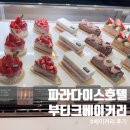 해운대해변로 | 해운대 케이크 맛집 파라다이스호텔 부산 부티크 베이커리