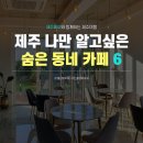 쏠레일베이커리카페 | 제주도 나만 알고싶은 숨은 카페 6