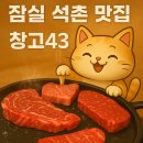E1-LPG충전소 앞 | 창고43 잠실 석촌 내돈내산 후기 - (feat. 주차, 영업시간, 위치정보)