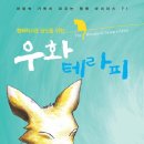행복하고픈 당신을 위한 우화 테라피