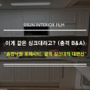 더강릉포레 | 경기도 광주 송정 낙원 포레 시티 싱크대 리폼, kcc ks410 인테리어 필름으로 완성! (굴곡 많은 시공 후기)