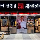돌배기집 새만금점 이미지