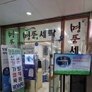 말끔이세탁소 | 분당세탁소 Global명품세탁소 명품가방 복원 명품옷 세탁