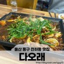 고기랑 낙지랑 | 울산 동구 오리고기 낙지볶음 전하동 맛집 '다오래' 방문후기문후기