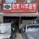 원조나주곰탕 | 강서구 맛집 곰탕 맛집 원조나주곰탕 내돈내산 후기