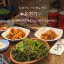 인천맛집 유천가든 | 인천 아라뱃길 맛집 오리고기전문 유천가든 방문후기