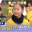 1월25일 달려라 불꽃소녀 선공개 불꽃소녀 축구단 최초의 페널티킥? 과연 결과는? 영상 이미지