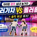 롤러홀릭