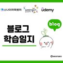 [스나이퍼팩토리x유데미] UX/UI 실무 초격차 디자인 전문가 양성 과정 - 8주 차 이론강의 및 과제
