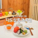 다도살롱초록달