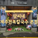 양씨네제주전복칼국수본점 | 제주공항 근처 맛집 동문시장 아침식사 양씨네 제주전복칼국수 본점