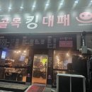 골목킹대패월곶점