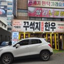 꾸석지돌판한우 이미지