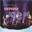 국악놀이예술단