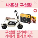 나혼자산다 구성환 전기바이크 자전거 전동 스쿠터 오토바이 카메라 성환 나혼산