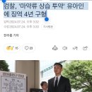 검찰, '마약류 상습 투약' 유아인에 징역 4년 구형 이미지