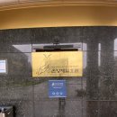 제일호텔 | 아기랑 아산 온천제일호텔 급 다녀온 후기