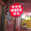 실내포장마차식당 이미지