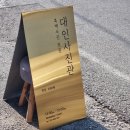 대인사진관