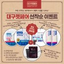 광동한방사료㈜ | [서포터즈] 2026 대구 펫페어 이벤트 소식!!