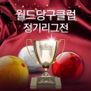 월드 당구클럽 이미지