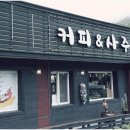 행운을 주는 산도깨비 | 분위기 좋은 곳에서 차와 함께 사주도 볼수 있는 경산사주카페 행운주는산도깨비 추천