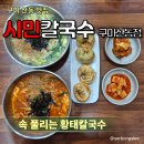 산동웰빙수제만두 | 구미 산동 칼국수 맛집 시민칼국수 황태칼국수 황태장칼국수 후기