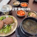 청주공항 플레이보6 | 청주공항 식당 플레이보6 출국 전 든든한 한식 맛집 추천