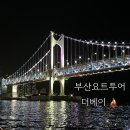 수영로 554번길 | 가족들과 함께한 해운대 데이트코스 추천 부산 요트 체험 &#39; 부산요트투어 더베이&#39;