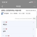 펨코남 여시에서 여자인척하다 걸린거봐 이미지