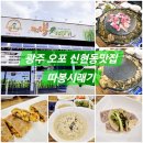 광주 오포 신현동맛집 따봉시래기 신현점 시래기차돌쌈, 들깨옹심이강력 추천해요