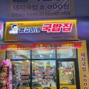 용길이네국밥집 - 양산시 반회서4길 14 | 용길이네국밥집