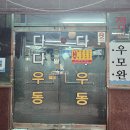 다다 | [부산/범일] 다다우동 솔직 후기