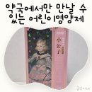3세 어린이 영양제 셀로맥스 소공자 우리 아이 데일리 영양 루틴 후기