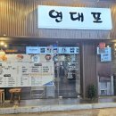 연대포분점