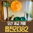 읍천리382오산세교점 | 오산 세교 카페 추천, 읍천리382 오산세교점 시그니처 미숫가루 후기