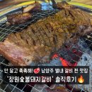 장원숯불갈비 | [별내 맛집] 달지 않고 촉촉한 남양주 고기집 '장원숯불돼지갈비' 솔직 후기
