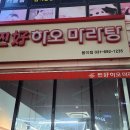 찐하오마라탕용이점 티스토리