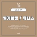 공모주 매도 후기. 엘케이켐, 위너스