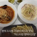비전 | 평택파스타 가성비 좋기로 유명한 파스타랑 평택비전점 솔직후기