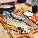 태리로 | 보라매공원 맛집 주차 가능 신대방 근처 푸짐한 화덕생선구이
