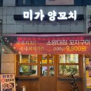 지민59 | [일산 맛집] 미가양꼬치 솔직후기 | 양꼬치 세트메뉴 추천