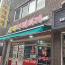 [영등포구청] &#39;흥부부대찌개&#39; 맛있고, 친절하고, 청결함!